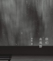 《你们去荒野》 赵松