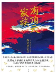 《有顶天家族》 森见登美彦