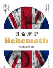 《贝希摩斯》 托马斯・霍布斯