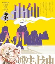 《出仙入凡说封神》 陈洪