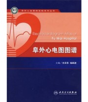 《阜外心电图图谱》 方丕华  编 ISBN 9787117100168