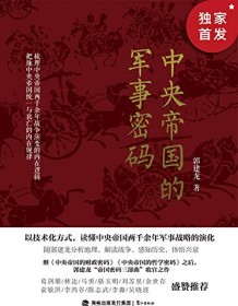 《中央帝国的军事密码》 郭建龙