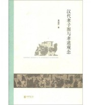 《汉代孝子图与孝道观念》 黄婉峰  著 ISBN 9787101084696