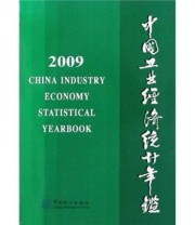 《中国工业经济统计年鉴2009》 刘富江  编 ISBN 9787503759383