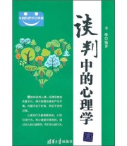 《实用心理学百事通 谈判中的心理学》 李维  著 ISBN 9787302248255