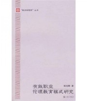 《有效职业伦理教育模式研究》 何光辉  著 ISBN 9787542630742