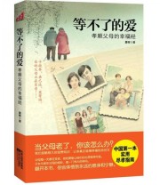《等不了的爱》 夏树  著 ISBN 9787539945866
