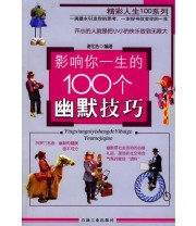 《影响你一生的100个幽默技巧》 谢伦浩 ISBN 9787502144821
