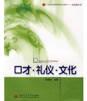 《口才 礼仪 文化》 阮朝辉  编 ISBN 9787564302245