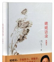 《姥姥语录》 倪萍  著 ISBN 9787101092691