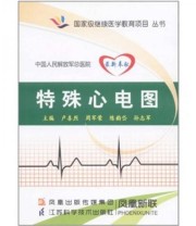 《特殊心电图》 卢喜烈  编 ISBN 9787534580673