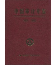 《中国审计年鉴》 《中国审计年鉴》编委会  编 ISBN 9787801692726