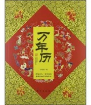 《万年历》 刘彩荣  编 ISBN 9787506049030