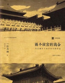 《两个故宫的离合》 野岛刚