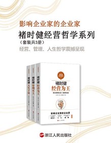 《褚时健经营哲学系列（套装共3册）》 张小军