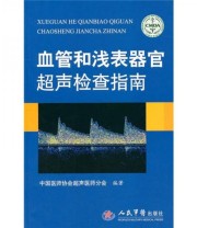 《血管和浅表器官超声检查指南》 中国医师协会超声医师分会  编 ISBN 9787509148358