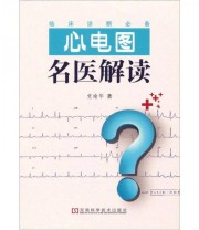 《心电图名医解读》 党瑜华  著 ISBN 9787534946233