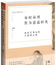 《每时每刻皆为逍遥时光 禅疯子寒山的八堂修心课》 费勇  著 ISBN 9787539956527