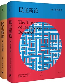 《民主新论（套装2册）》 乔万尼・萨托利