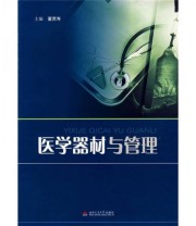 《医学器材与管理》 董贾寿  编 ISBN 9787811044171