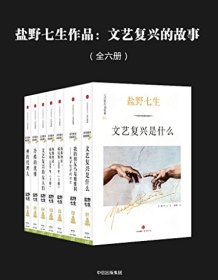 《文艺复兴的故事（全六册）》 盐野七生