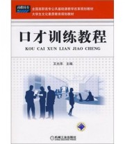 《口才训练教程》 王光华  编 ISBN 9787111221104
