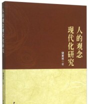 《人的观念现代化研究》 储斌  著 ISBN 9787516170854