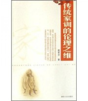 《传统家训的伦理之维》 戴素芳  著 ISBN 9787543849983