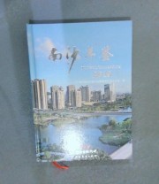 《南沙年鉴 2019》 广州市南沙区地方志纂委员会办公室  编 ISBN 9787545469578
