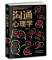《沟通心理学》 刘艳华  著 ISBN 9787557620257