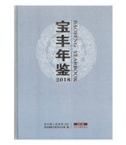 《宝丰年鉴 2018 总第13卷》 宝丰县地方史志办公室  编纂 ISBN 9787534884573