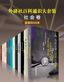 《外研社百科通识大套装·社会卷（共49本）》 柏拉图等