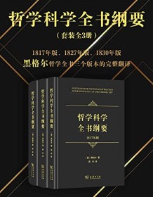 《哲学科学全书纲要（全三册）》 黑格尔