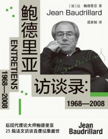 《鲍德里亚访谈录：1968—2008》 哈罗德・布鲁姆 