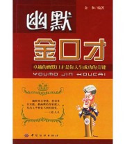 《幽默金口才》 金和 ISBN 9787506437899
