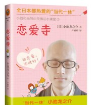 《恋爱寺》  日 小池龙之介  著 ISBN 9787807659655