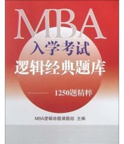 《MBA入学考试逻辑经典题库》 MBA逻辑命题课题组 ISBN 9787302075059