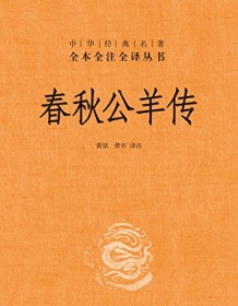 《春秋公羊传（全本全注全译）》 孔子/公羊寿