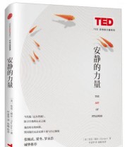 《安静的力量 通往止境的冒险》  美 皮克 耶尔（Pico Iyer）  著 叶富华  译 ISBN 9787508658674