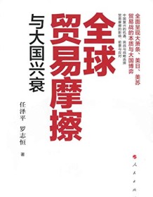 《全球贸易摩擦与大国兴衰》 任泽平/罗志恒