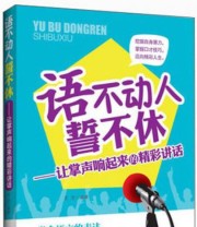 《语不动人誓不休 让掌声响起来的精彩讲话》 玄浩  著 ISBN 9787563936014
