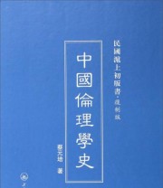 《民国沪上初版书 中国伦理学史》 蔡元培  著 ISBN 9787542645906