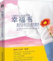 《幸福书 追求生命中的永恒喜悦》  法 帕斯卡尔 布吕克内（Pascal Bruckner）  著 陈太乙  译 ISBN 9787567512788