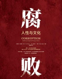 《腐败：人性与文化》 克里斯・肖尔/迪特尔・哈勒