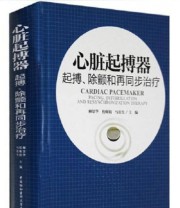 《心脏起搏器 起搏 除颤和再同步治疗》 柳景华 程姝娟 马长生  编 ISBN 9787567900530
