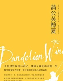 《蒲公英醇夏》 雷・布拉德伯里