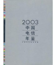《2003中国电信年鉴》 《中国电信年鉴》编委会  编 ISBN 9787540216214
