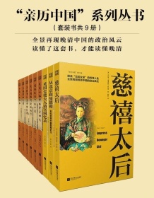 《“亲历中国”系列丛书（套装共9册）》 明恩溥等