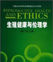 《生殖健康与伦理学》 邱仁宗  编 ISBN 9787810727570