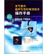 《支气管内超声引导针吸活检术操作手册 EBUS TBNA》  日 腾泽 武彦 赵辉  编 ISBN 9787117129558